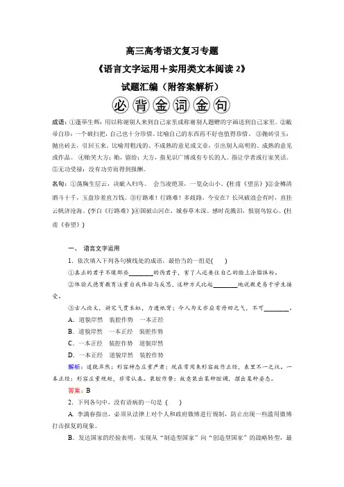 高三高考语文复习专题《语言文字运用+实用类文本阅读2》试题汇编(附答案解析)