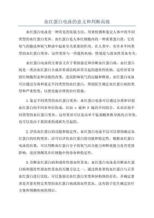 血红蛋白电泳的意义和判断高级