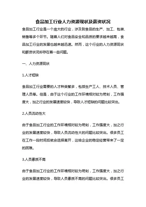 食品加工行业人力资源现状及薪资状况