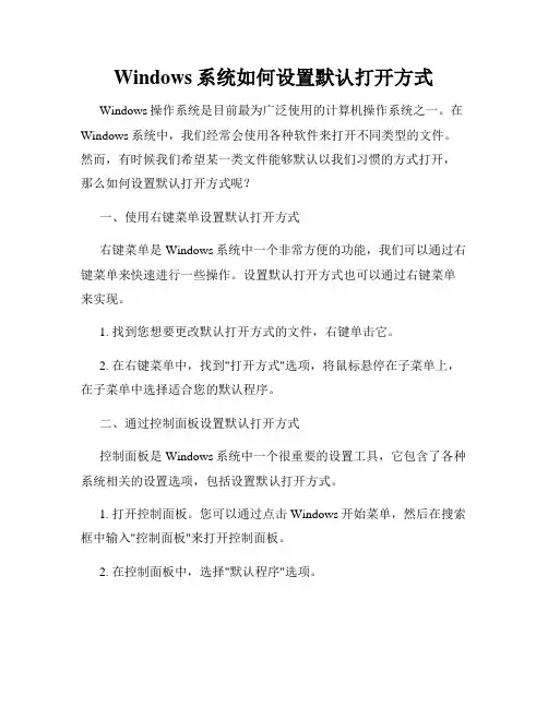 Windows系统如何设置默认打开方式
