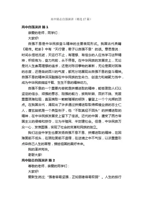 高中励志自强演讲（精选17篇）