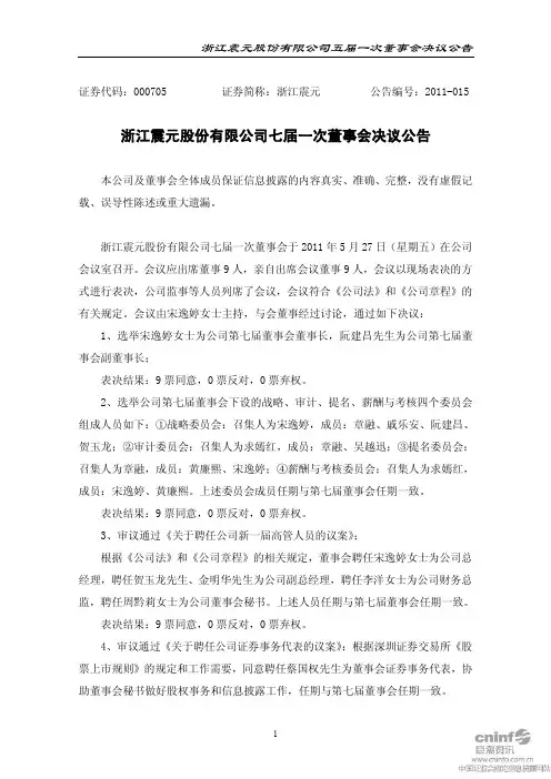 浙江震元：七届一次董事会决议公告
 2011-05-28