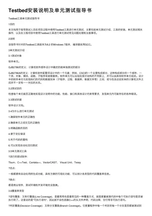 Testbed安装说明及单元测试指导书