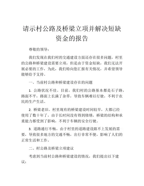 请示村公路及桥梁立项并解决短缺资金的报告