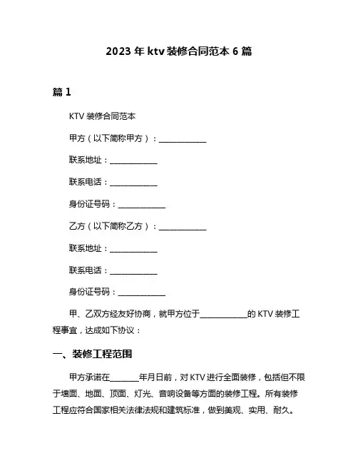 2023年ktv装修合同范本6篇