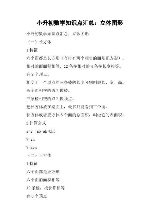 小升初数学知识点汇总：立体图形