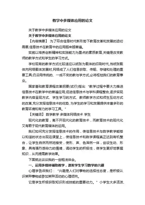 关于教学中多媒体应用的论文