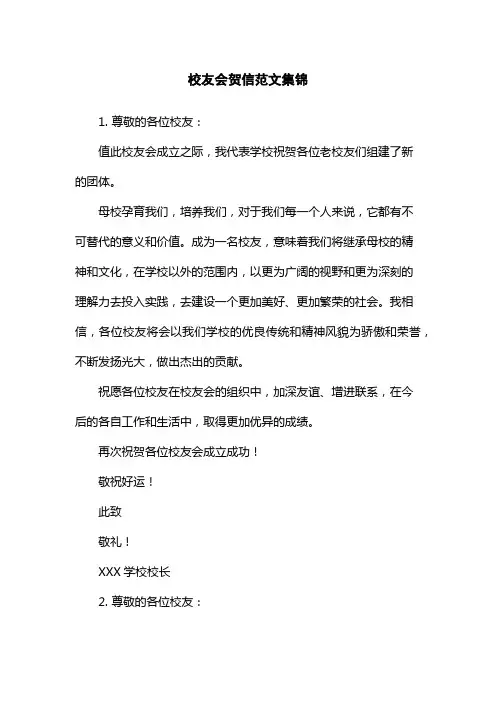 校友会贺信范文集锦