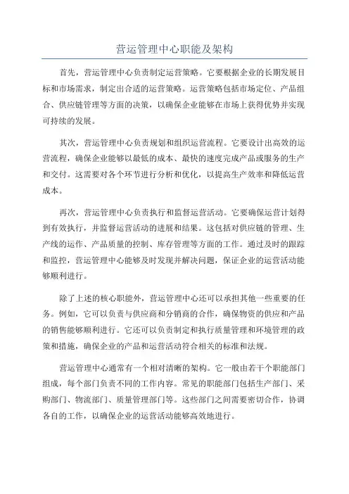 营运管理中心职能及架构