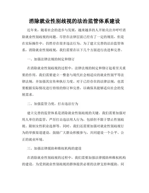 消除就业性别歧视的法治监管体系建设