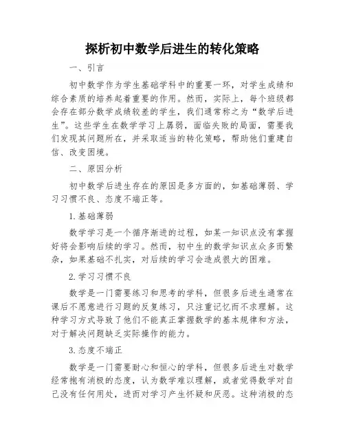 探析初中数学后进生的转化策略