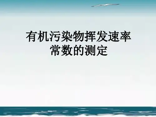 有机污染物挥发速率常数的测定实验