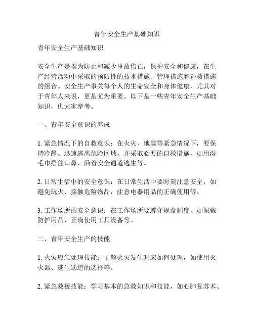青年安全生产基础知识