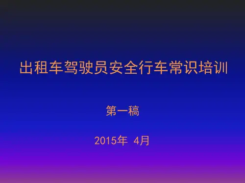 (对外)出租车驾驶员安全行车常识培训课件