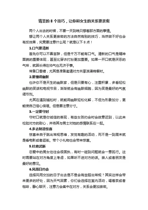 情圣的8个技巧，让你和女生的关系更亲密