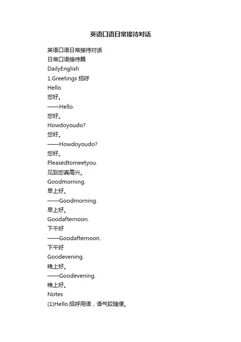 英语口语日常接待对话