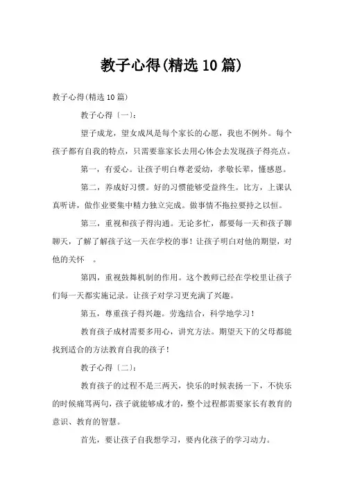 教子心得(精选10篇)