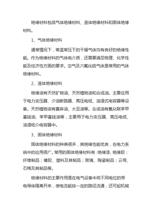 常用绝缘材料分类