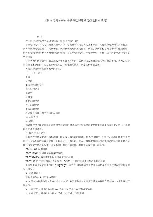 国家电网公司系统县城电网建设与改造技术导则
