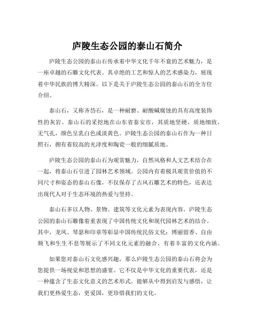 庐陵生态公园的泰山石简介