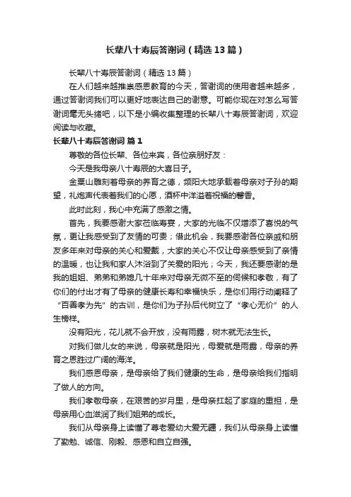 长辈八十寿辰答谢词（精选13篇）