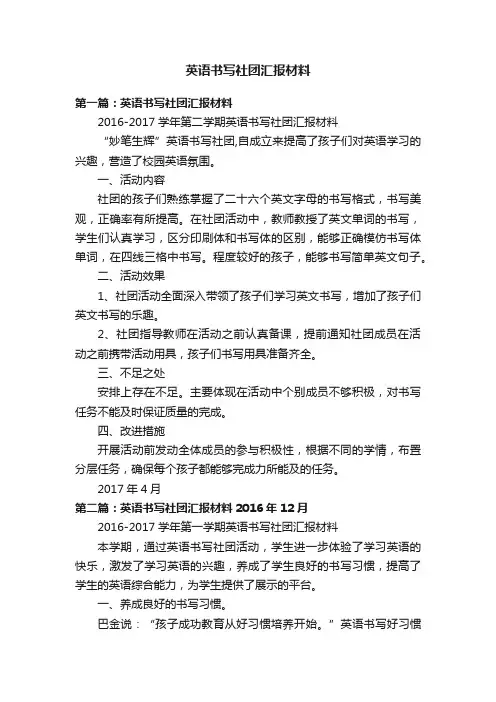 英语书写社团汇报材料