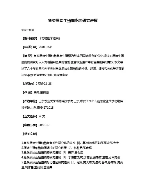 鱼类原始生殖细胞的研究进展