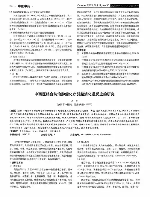 中西医结合防治肿瘤化疗引起消化道反应的研究