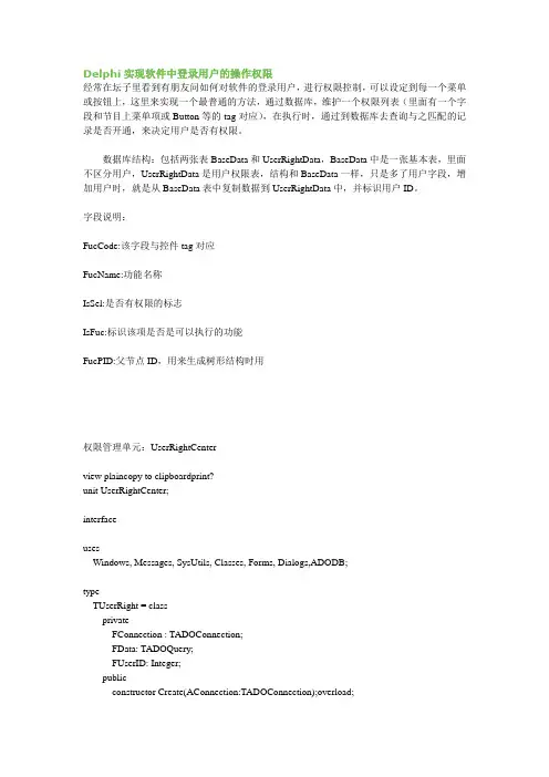 Delphi实现软件中登录用户的操作权限