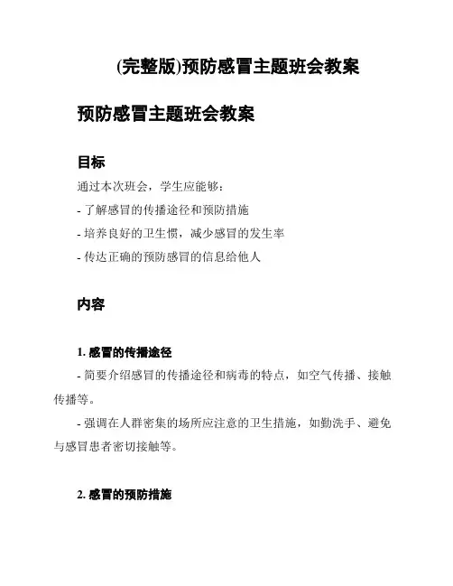 (完整版)预防感冒主题班会教案