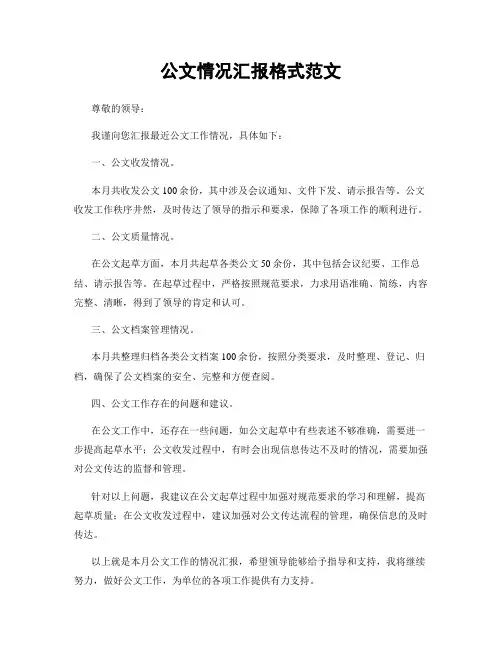 公文情况汇报格式范文