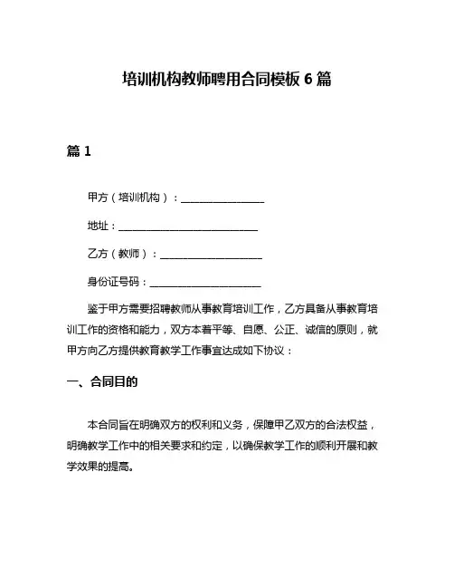 培训机构教师聘用合同模板6篇