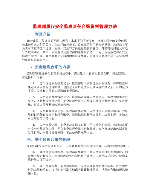 监理部履行安全监理责任台账资料管理办法