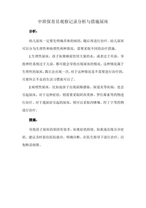 中班保育员观察记录分析与措施尿床