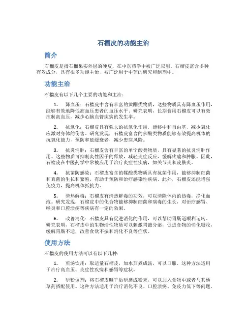 石榴皮的功能主治