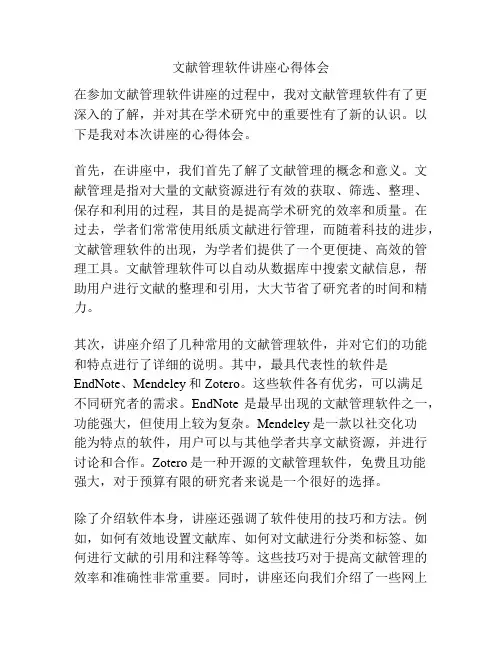 文献管理软件讲座心得体会