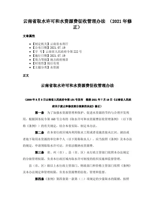 云南省取水许可和水资源费征收管理办法 （2021年修正）