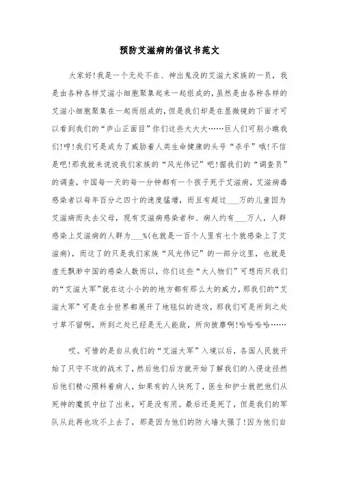 预防艾滋病的倡议书范文（2篇）