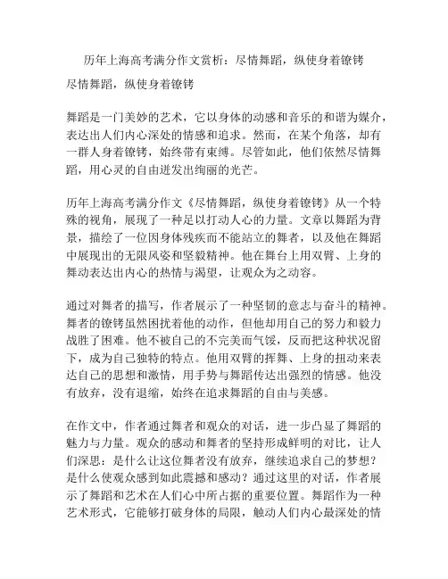 历年上海高考满分作文赏析：尽情舞蹈,纵使身着镣铐