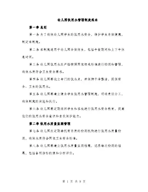 幼儿园饮用水管理制度范本
