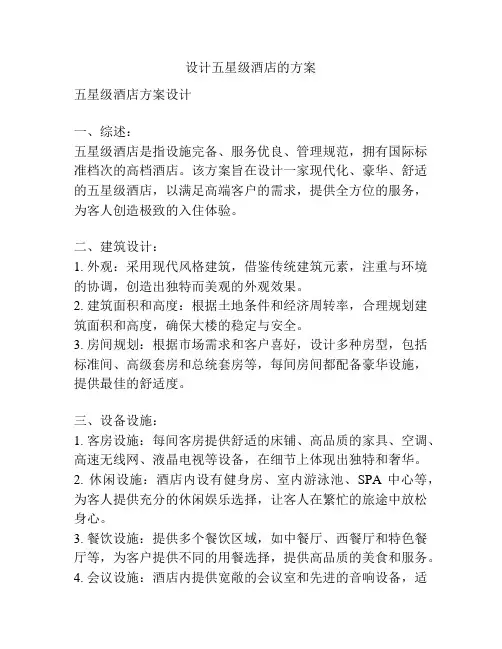 设计五星级酒店的方案