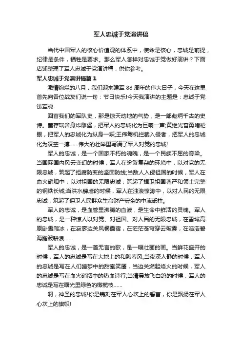军人忠诚于党演讲稿