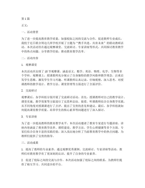 学校联动教研活动(3篇)
