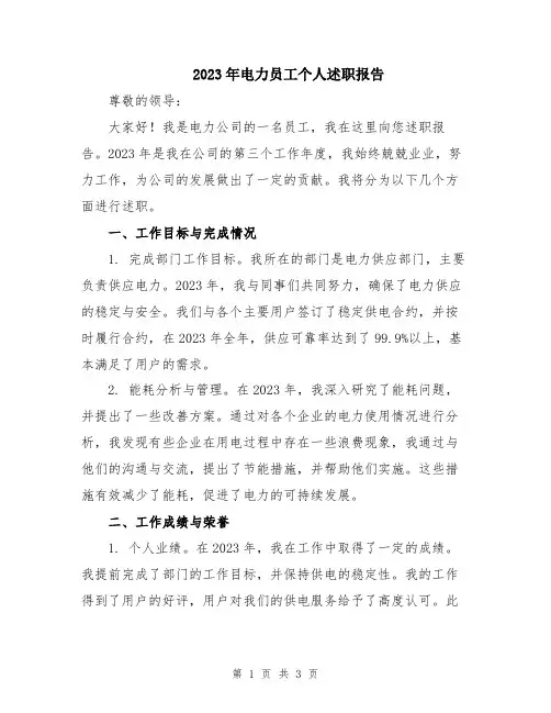 2023年电力员工个人述职报告