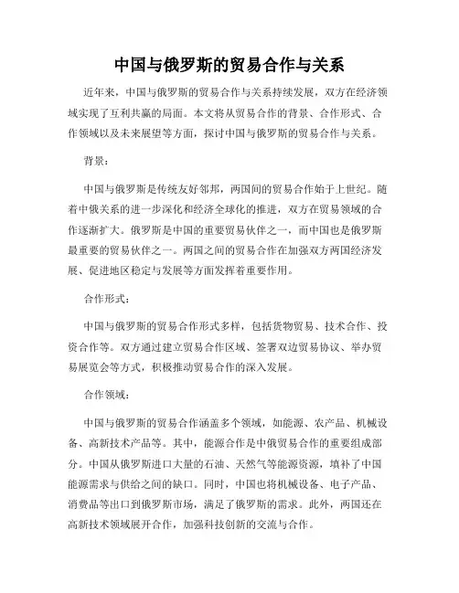 中国与俄罗斯的贸易合作与关系