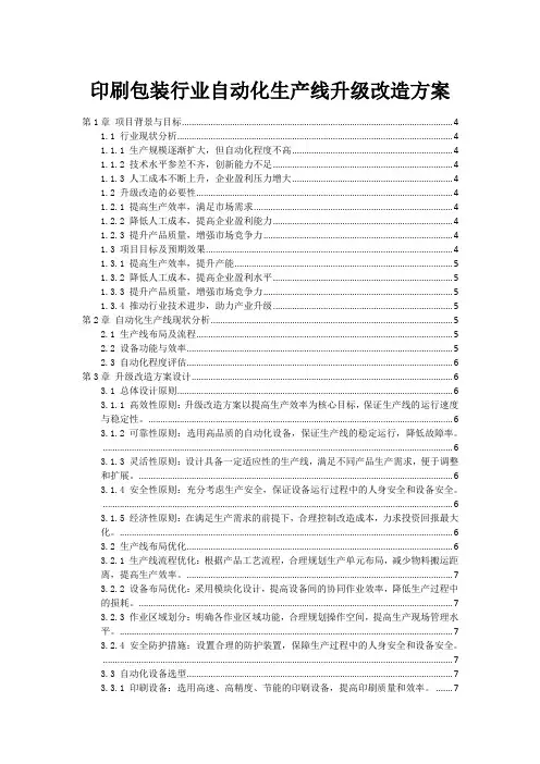印刷包装行业自动化生产线升级改造方案