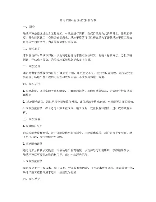 场地平整可行性研究报告范本