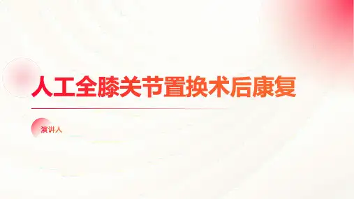 人工全膝关节置换术后康复