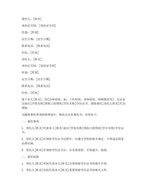 委托领取学位的委托书