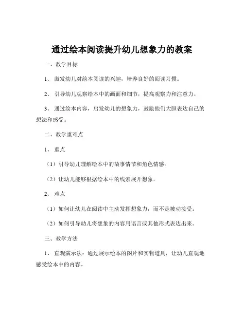 通过绘本阅读提升幼儿想象力的教案